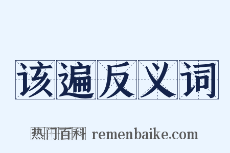 该遍反义词是什么意思的图片